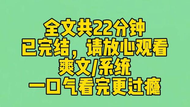 【完结文】高考前夕,我得到了一个掠夺系统.不管对方有什么系统想从我身上获得什么,我都能得到双倍.于是,知识,美貌,我通通都有了.哔哩哔哩...