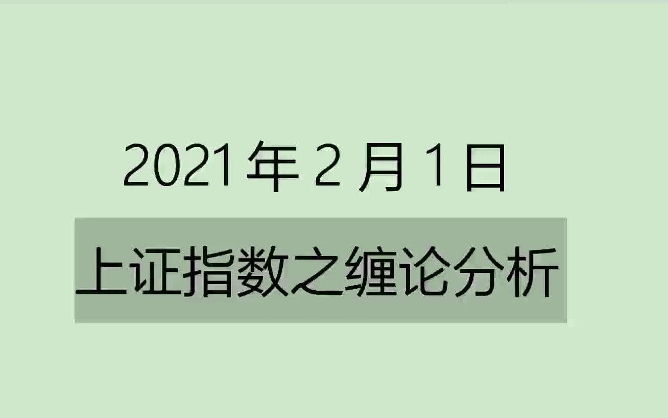 [图]《2021-2-1上证指数之缠论分析》