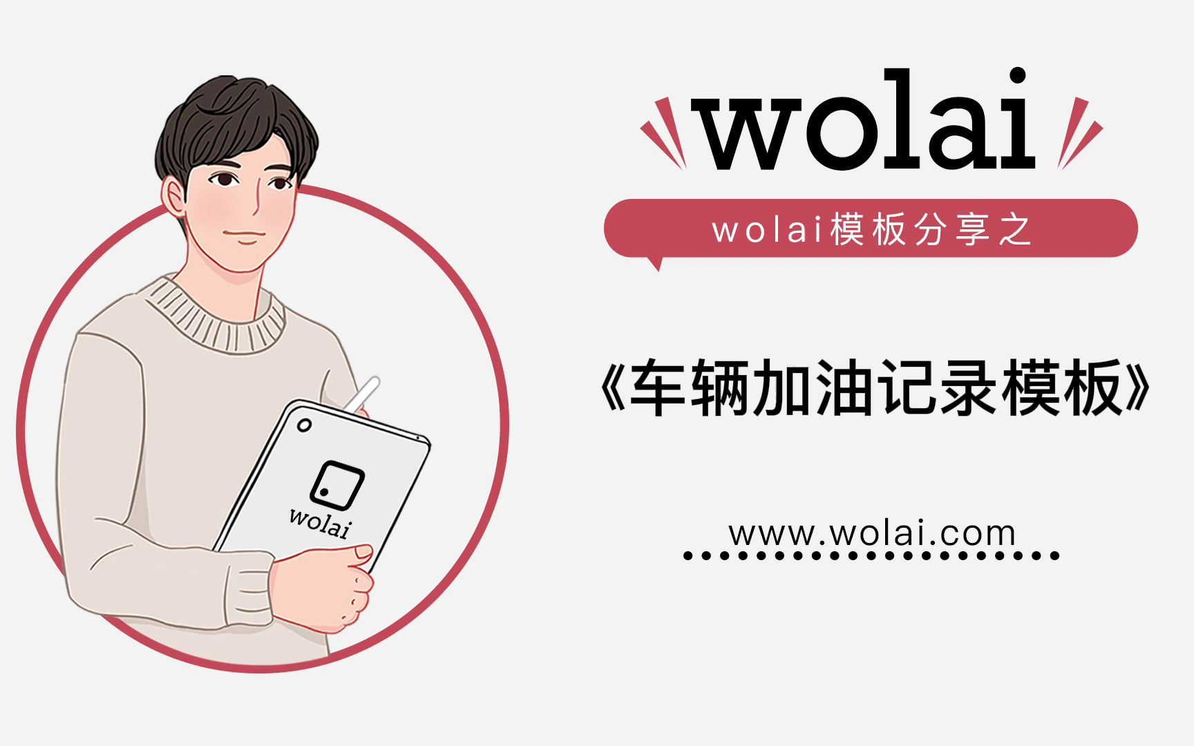 用wolai《车辆加油记录》,日常管理就是如此轻松~!哔哩哔哩bilibili