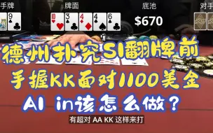 [德州扑克赛事分享] 翻前手握KK面对11000美金的All in, 该怎么办？$10/20 深筹现金局 | #6