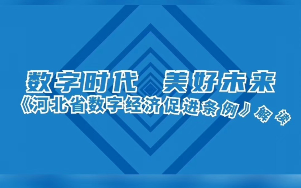 [图]“数字时代 美好未来”——《河北省数字经济促进条例》解读MG动画来啦！来自：河北普法