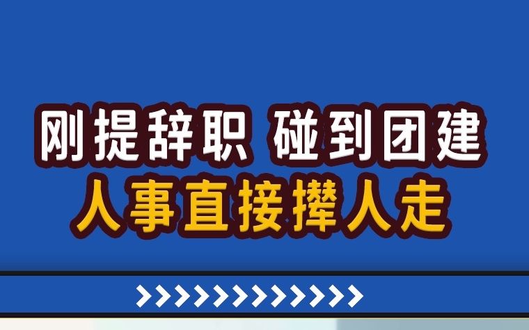 【高能职场故事】气人!刚提辞职,公司正好团建,人事直接撵人快点走!哔哩哔哩bilibili