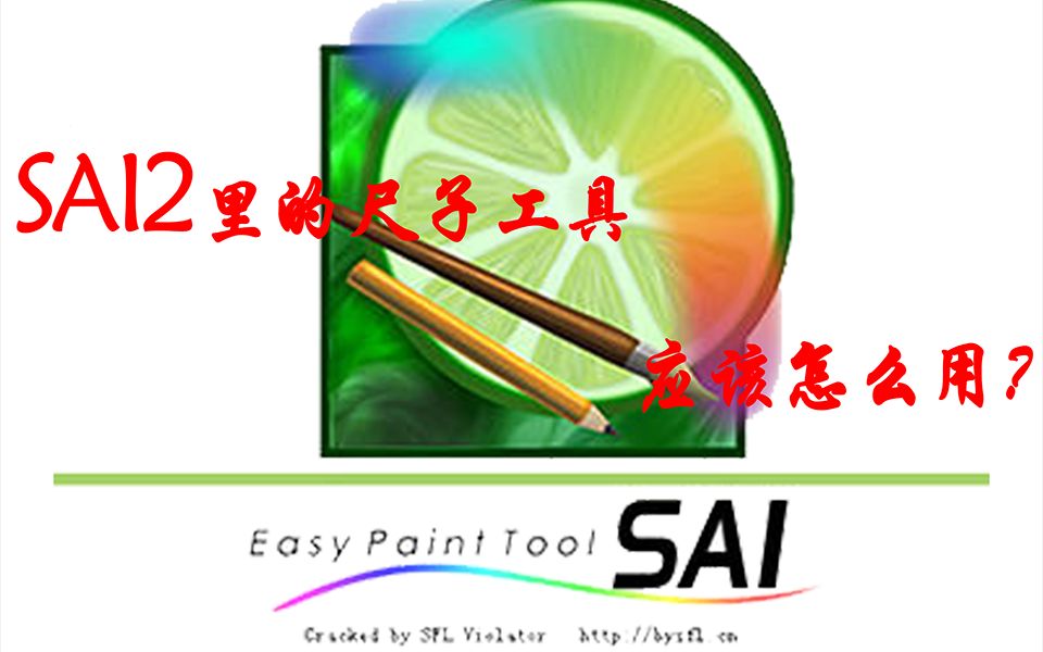 【绘画教程/SAI2/干货】一分钟让你学会SAI2尺子工具的多种用法!哔哩哔哩bilibili