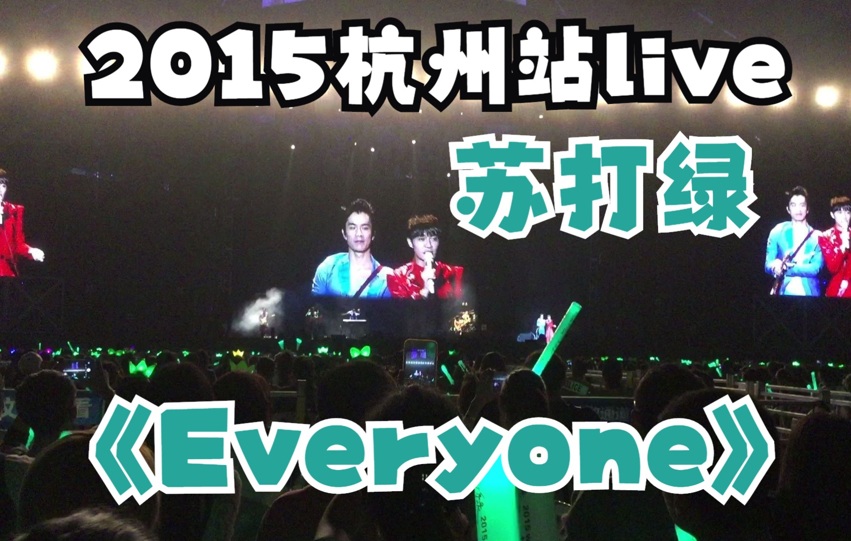 [图]20151024苏打绿演唱会杭州站《everyone》