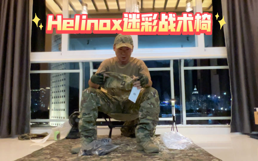 露营新手开箱helinox 战术椅mc色chair one,mc色防陷球.哔哩哔哩bilibili