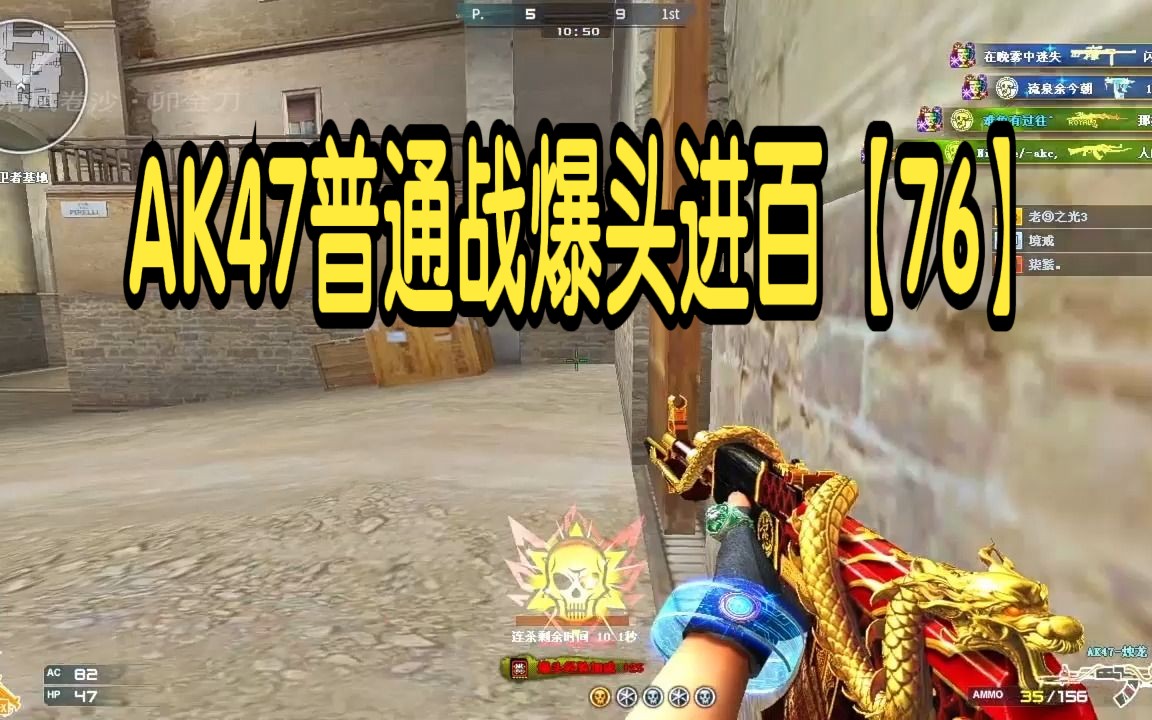 穿越火线自我挑战之ak47普通战爆头进百【76】