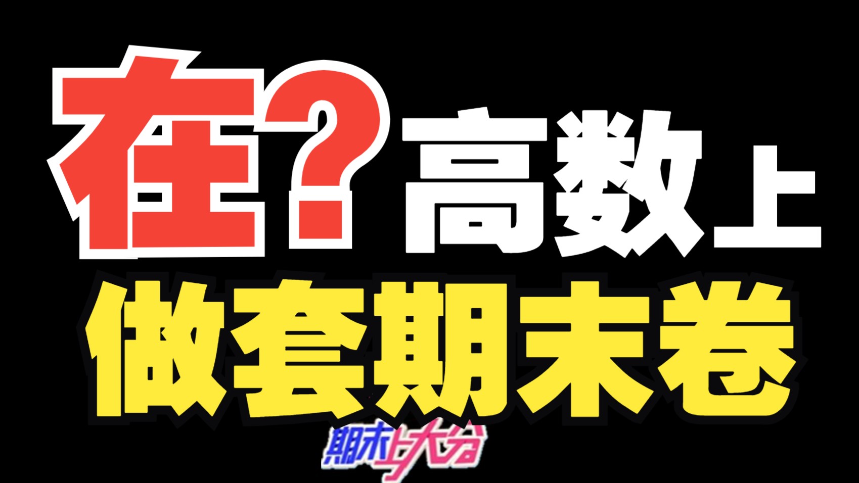 【B站期末上分计划】边做边讲!和一高数一起实战20道必会高数期末考题 |沉浸式计算哔哩哔哩bilibili