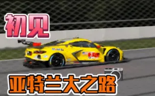 Download Video: 【AC】小勒芒试跑 Corvette C8.R GTLM@Road Atlanta 初见 1.18.9