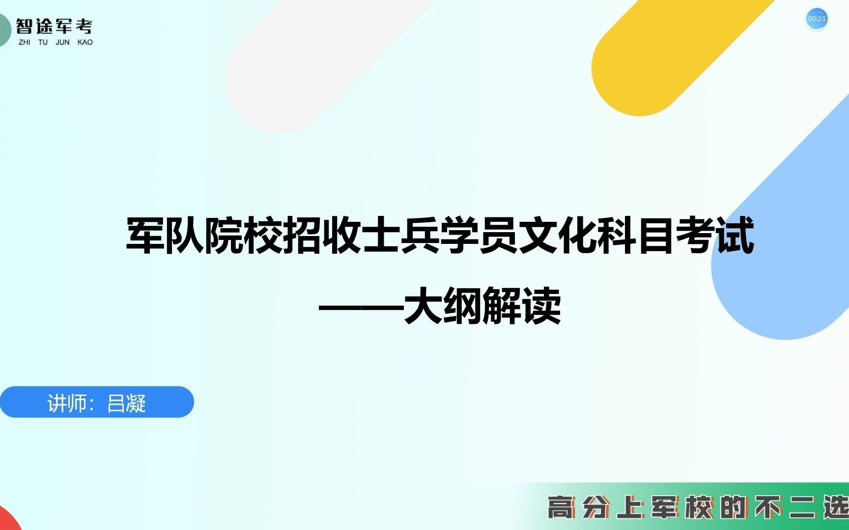 2022年士兵军考新大纲讲解智途军考系列公开课哔哩哔哩bilibili