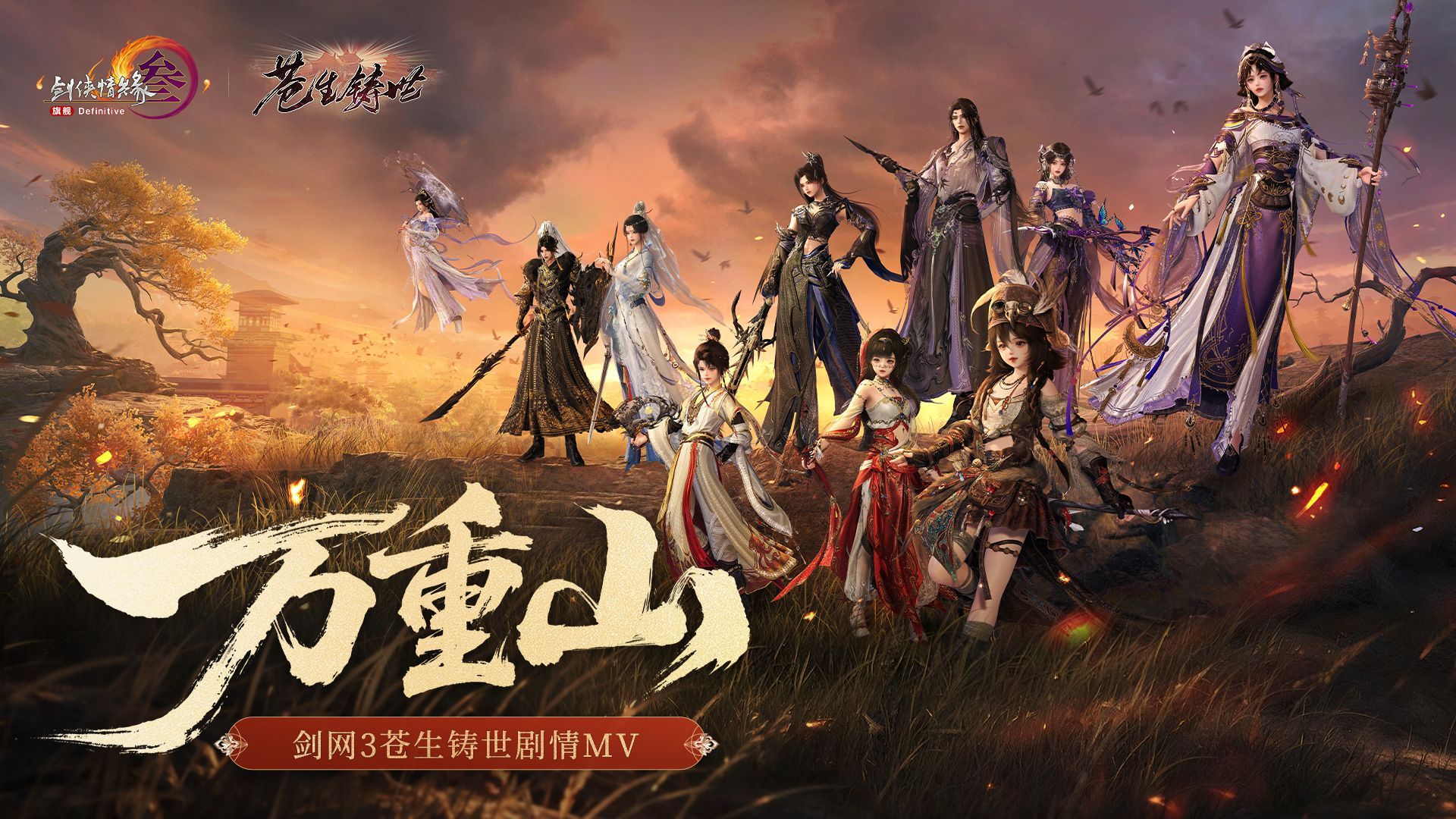 万重山河皆侠骨！剑网3新50级版本MV《万重山》翻唱！！！！