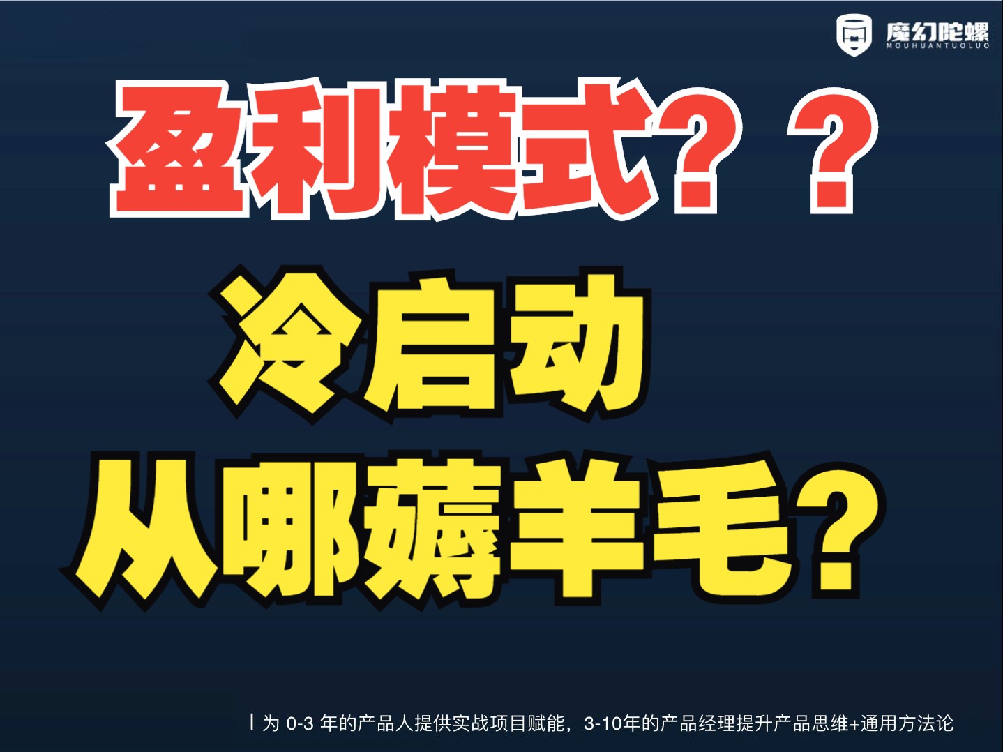 平臺的盈利模式根據是什麼?冷啟動從哪端薅羊毛?