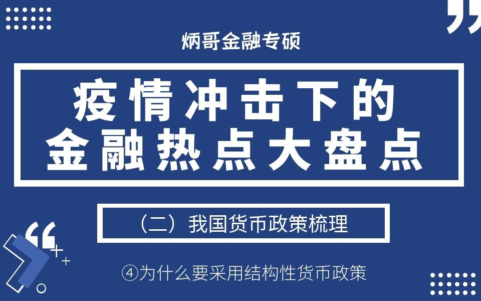 【炳哥金融专硕】21考研:疫情下金融热点大盘点(二)我国货币政策梳理④为什么要采用结构性货币政策哔哩哔哩bilibili