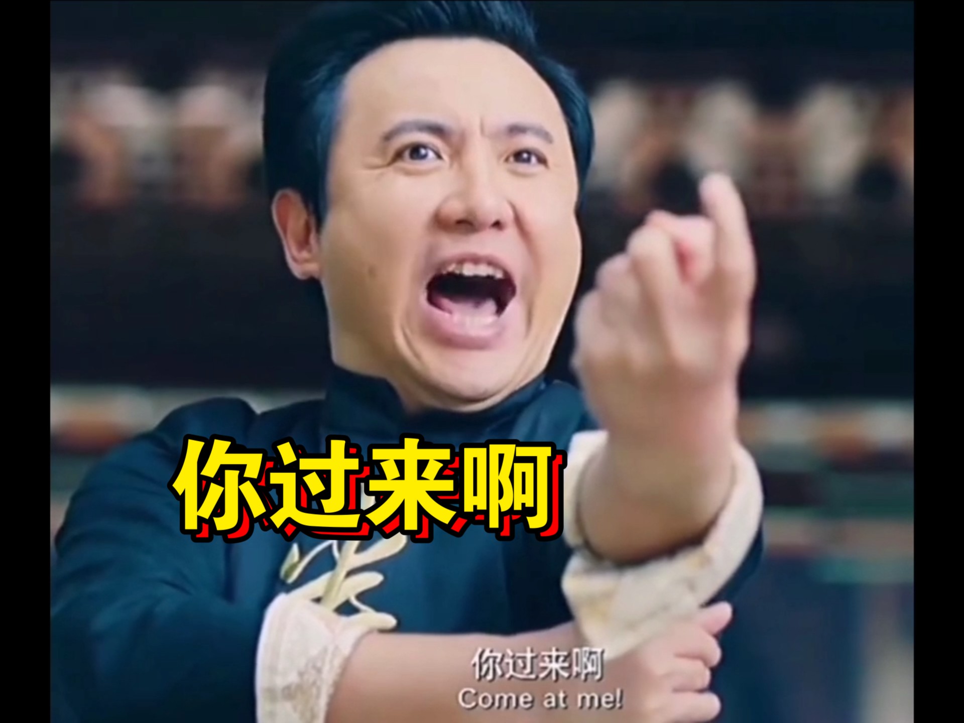 经典电影名场面#沈腾