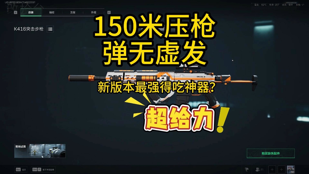 仅需11W!三角洲行动版本新神,性价比与高机动的不二之选,新版本K416改枪教学!150M无压力压枪教学,真正的烽火得吃神器网络游戏热门视频