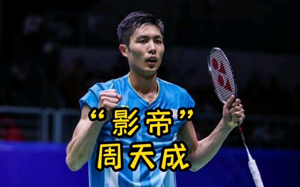 "影帝"周天成对决日本名将桃田贤斗