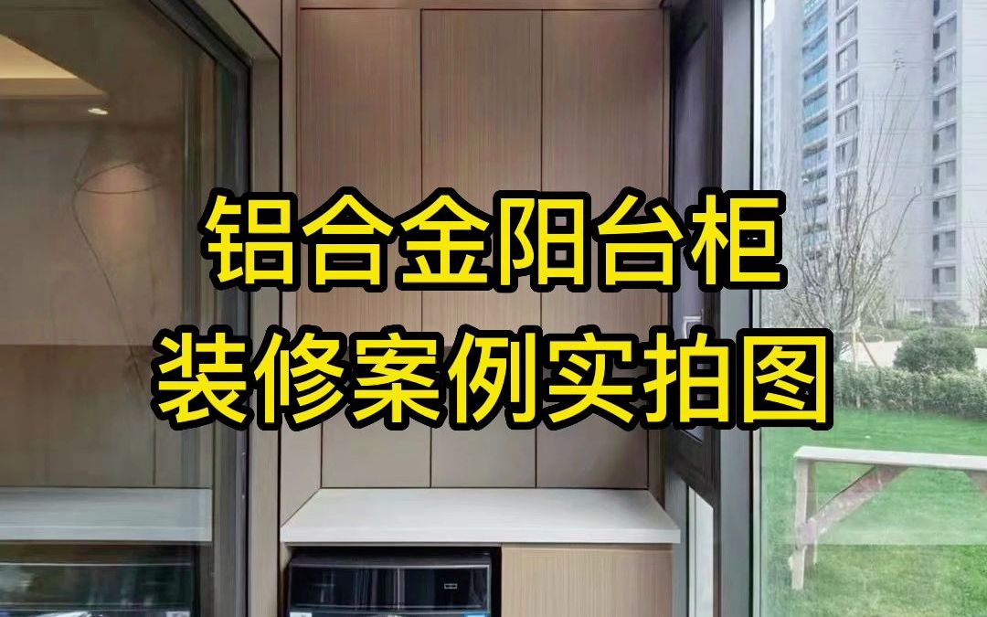 装修案例 | 16个铝合金阳台洗衣柜实拍图,蜂窝铝板阳台柜,业主们都喜欢的不得了.哔哩哔哩bilibili