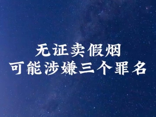 长春刑事律师ⷦ— 证卖假烟,可能涉嫌三个罪名哔哩哔哩bilibili