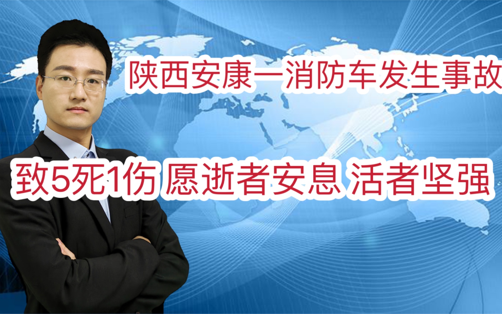 陕西安康一消防车发生事故 致5死1伤 愿逝者安息 活者坚强哔哩哔哩bilibili