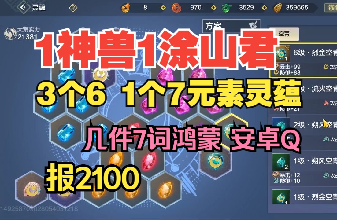 1神兽1涂山君 3个6 1个7元素灵蕴 几件7词鸿蒙 安卓q报2100【妄想山海