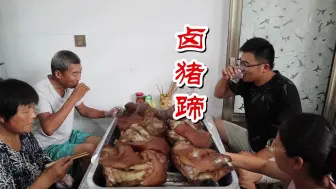 Tải video: 153块钱买7个大猪蹄，铁锅卤猪蹄子，软烂脱骨，大口喝酒吃肉过瘾