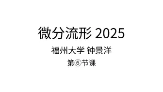 微分流形 2025 钟景洋老师 第⑥节课