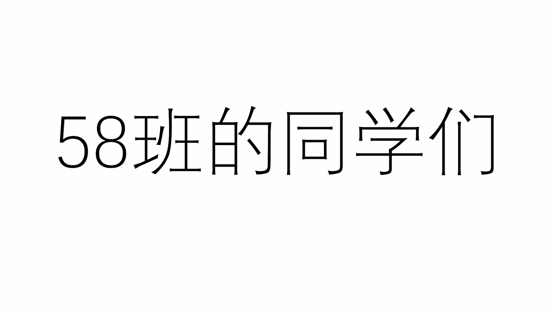 [图]【参赛作品】广西医科大学全科58班的班级风采展示!!!!