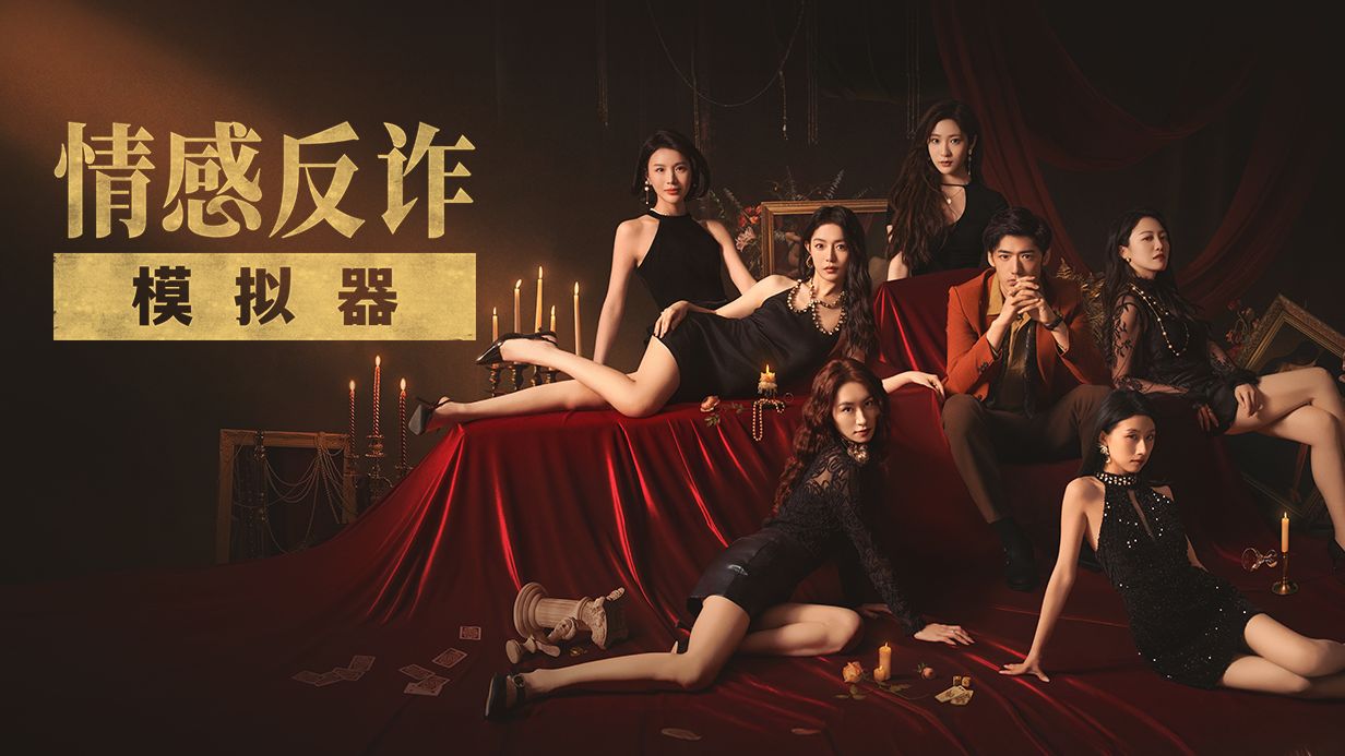 情感反诈模拟器（捞女游戏）免费中文互动剧情游戏识破恋爱骗局！成长城堡中文版破解版