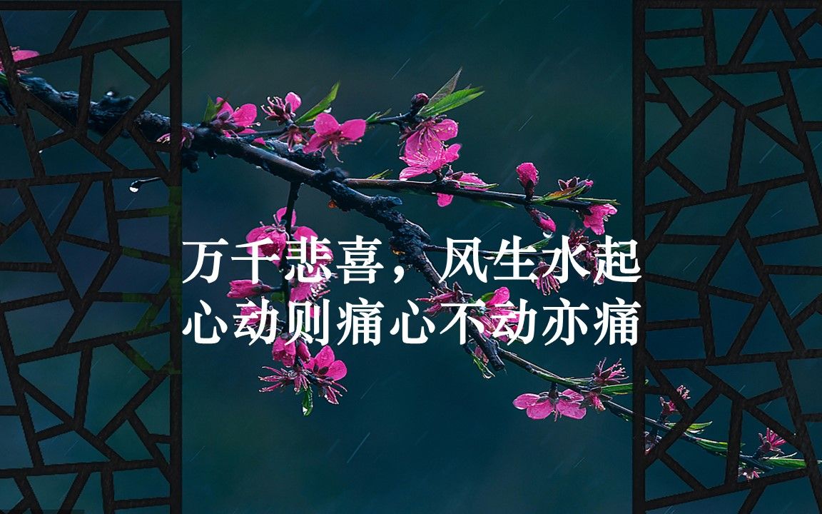 活动作品万千悲喜风生水起心动则痛心不动亦痛