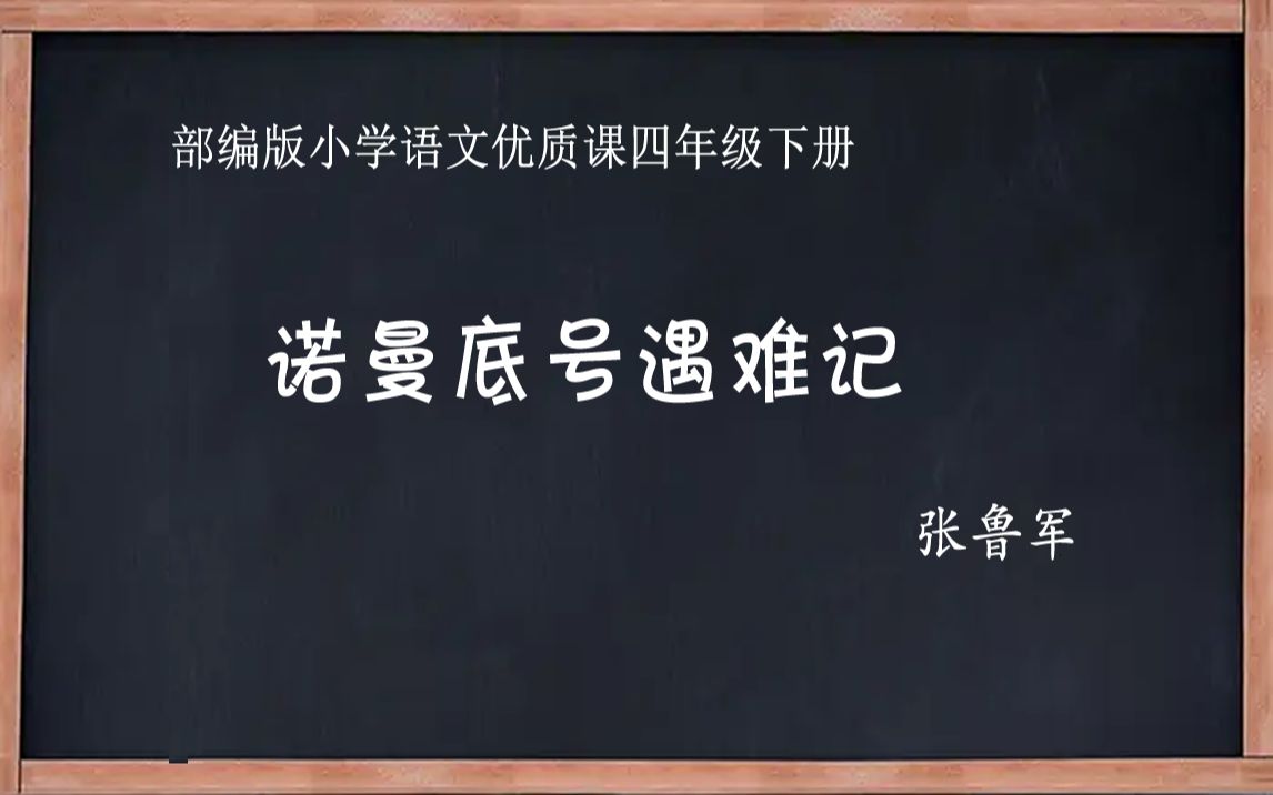 [图]部编版小学语文优质课 “诺曼底号”遇难记 教学实录 四年级下册