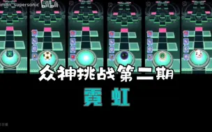 Download Video: 【RS众神挑战/第一季】当众神来到霓虹！！！