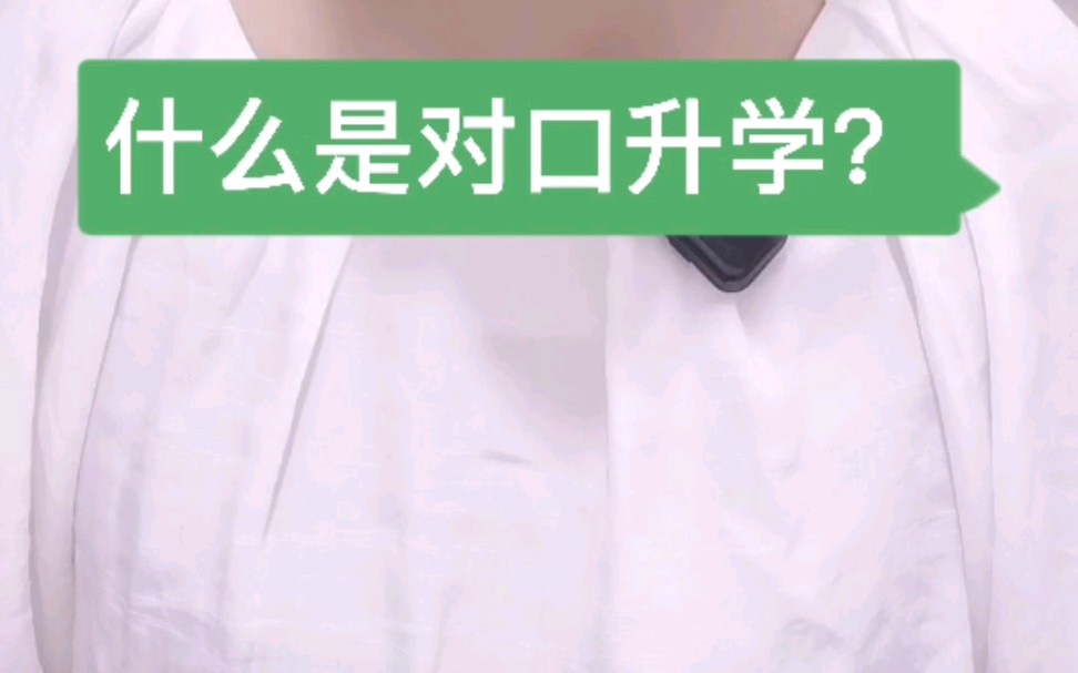 什么是对口升学?哔哩哔哩bilibili