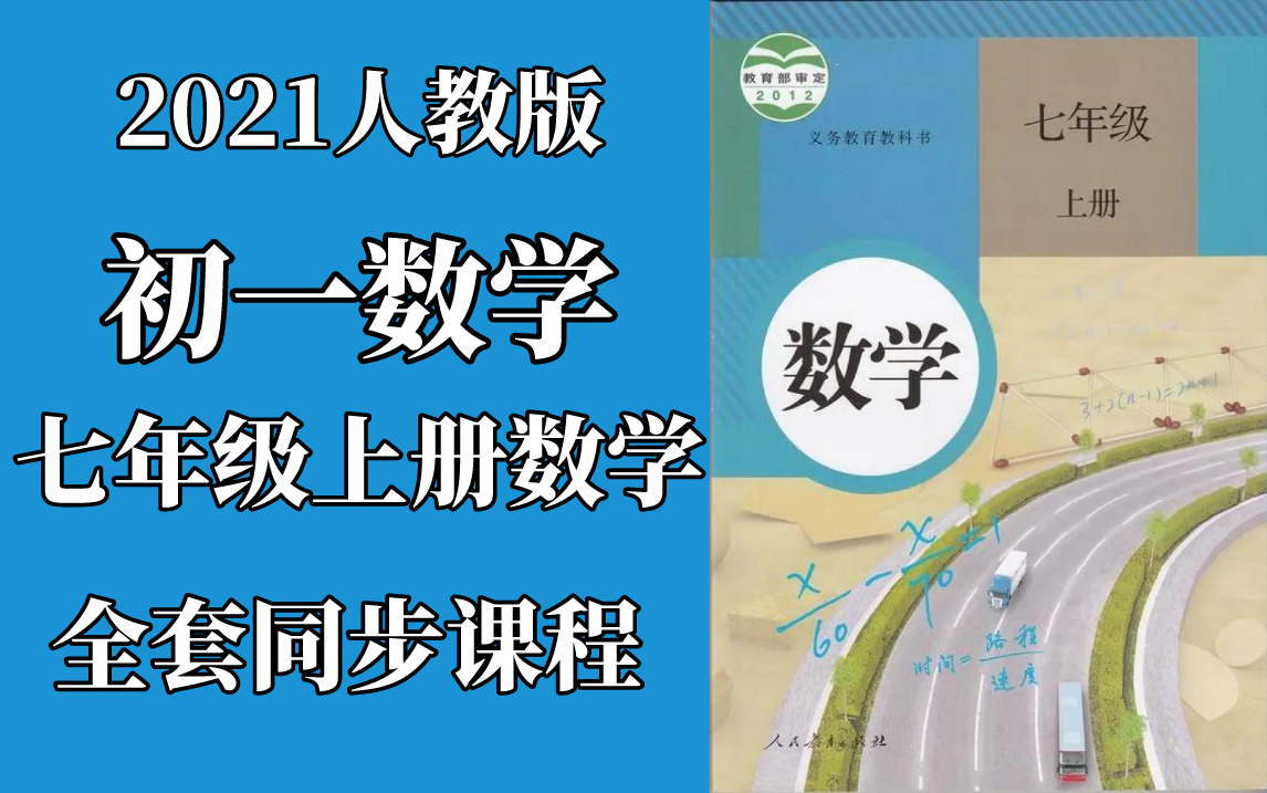 [图]2021人教版初一七年级上册同步课程-初一数学-七年级数学-七年级上册数学-七年级上学期-初一上学期