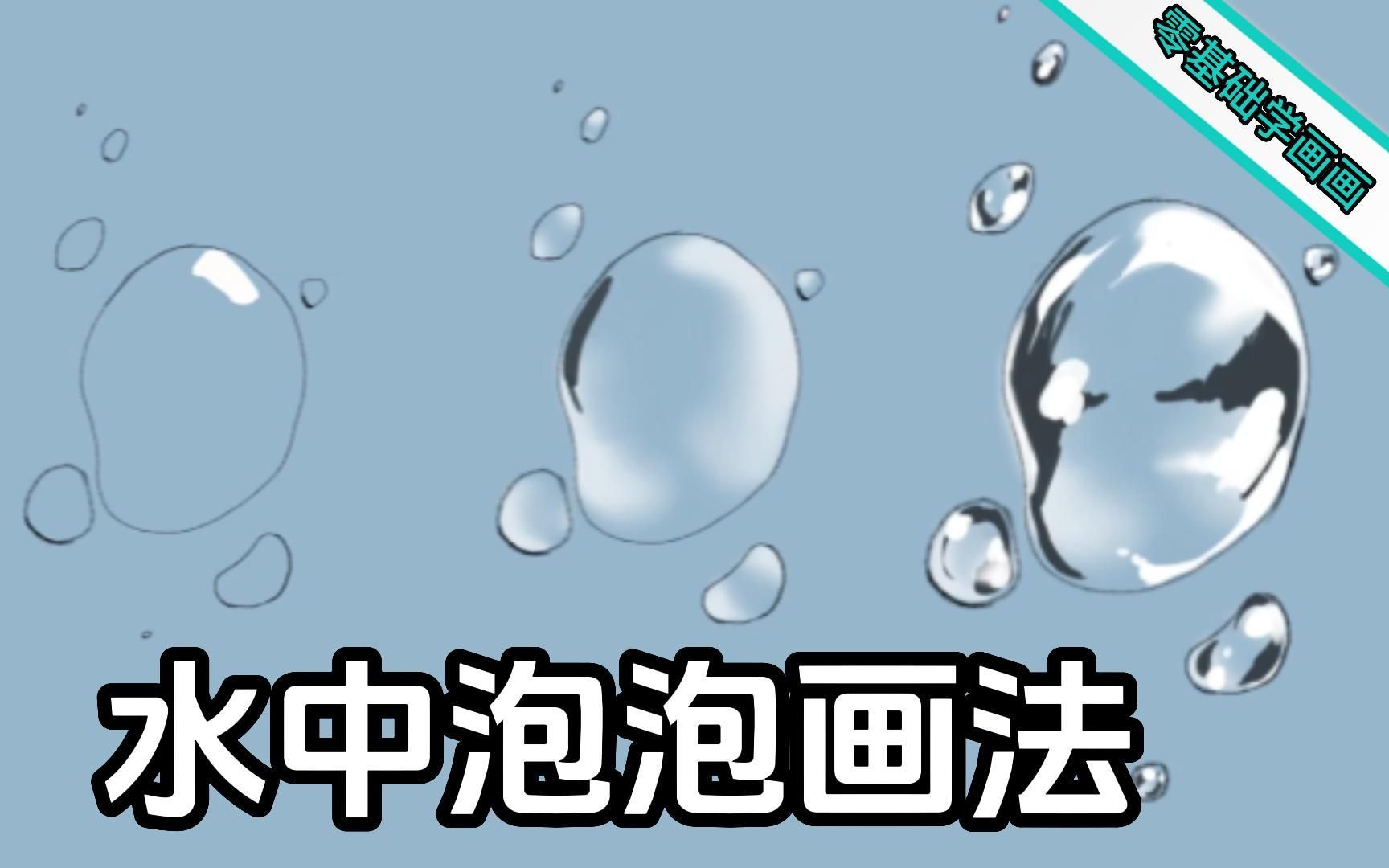 水中泡泡画法|适合添加在海底水底之类的环境中,增加整个画面的氛围感哔哩哔哩bilibili