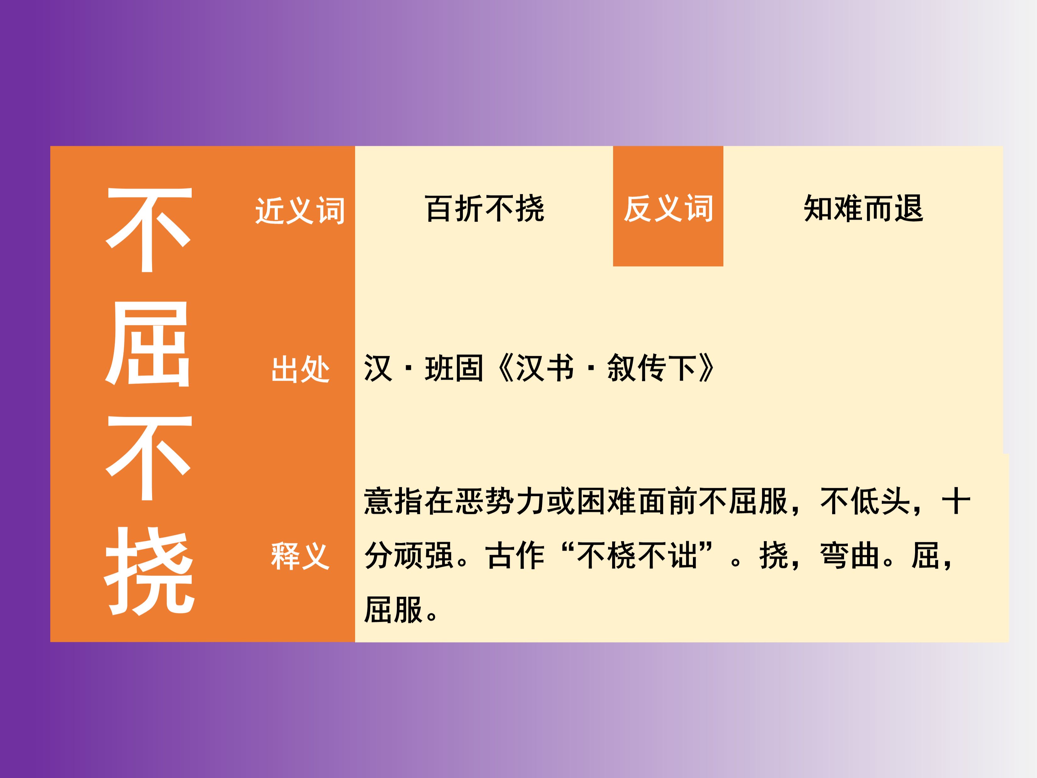 成语故事:不屈不挠