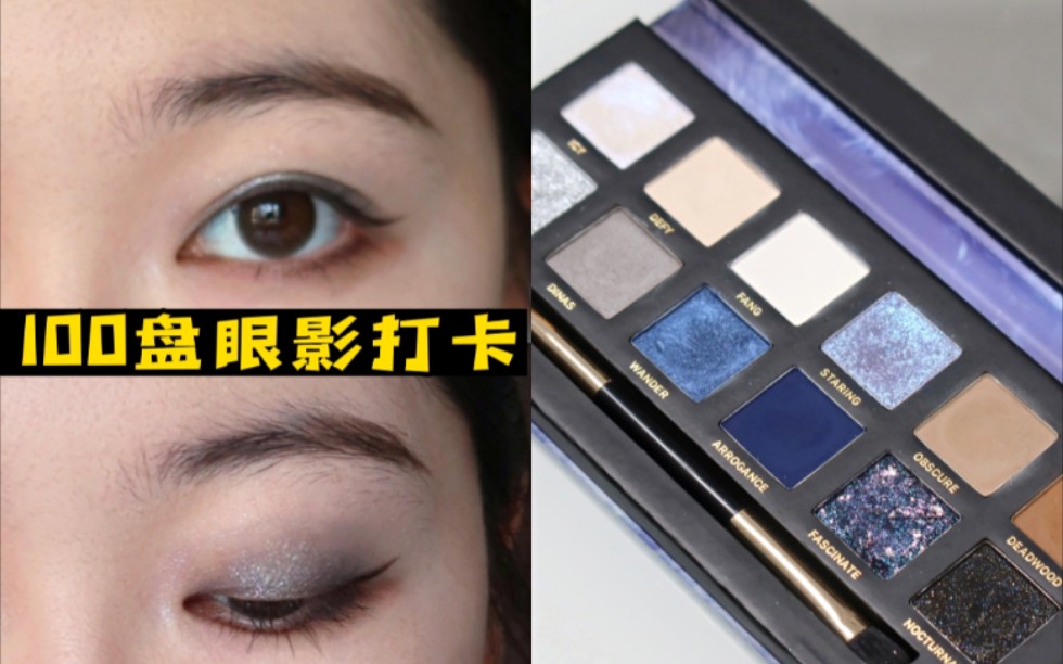 眼影试色006/完美日记冰狼盘/现实很骨感