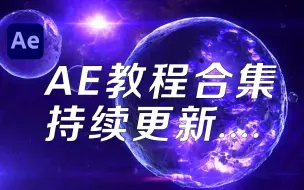 Download Video: 视频剪辑教程-一直很火的AE特效！你确定不再来学学？