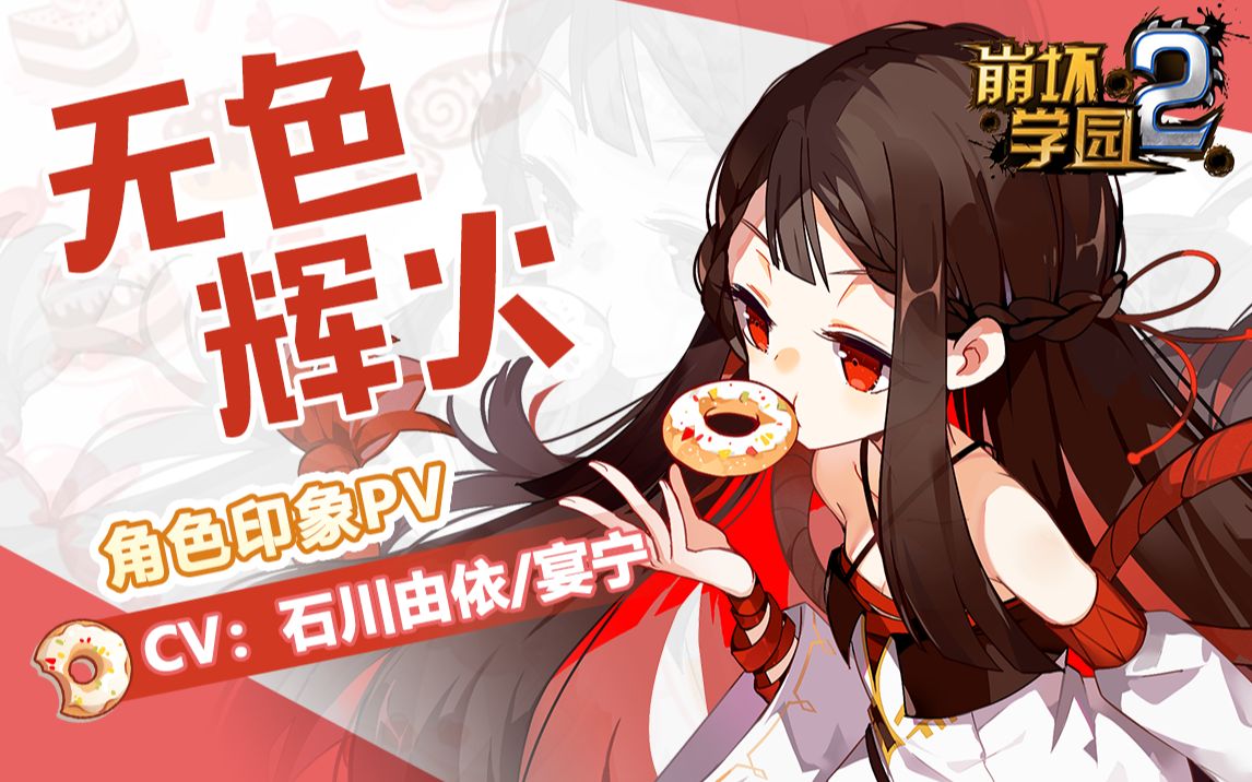 【崩坏学园2】「无色之物」无色辉火角色印象pv_哔哩哔哩_bilibili