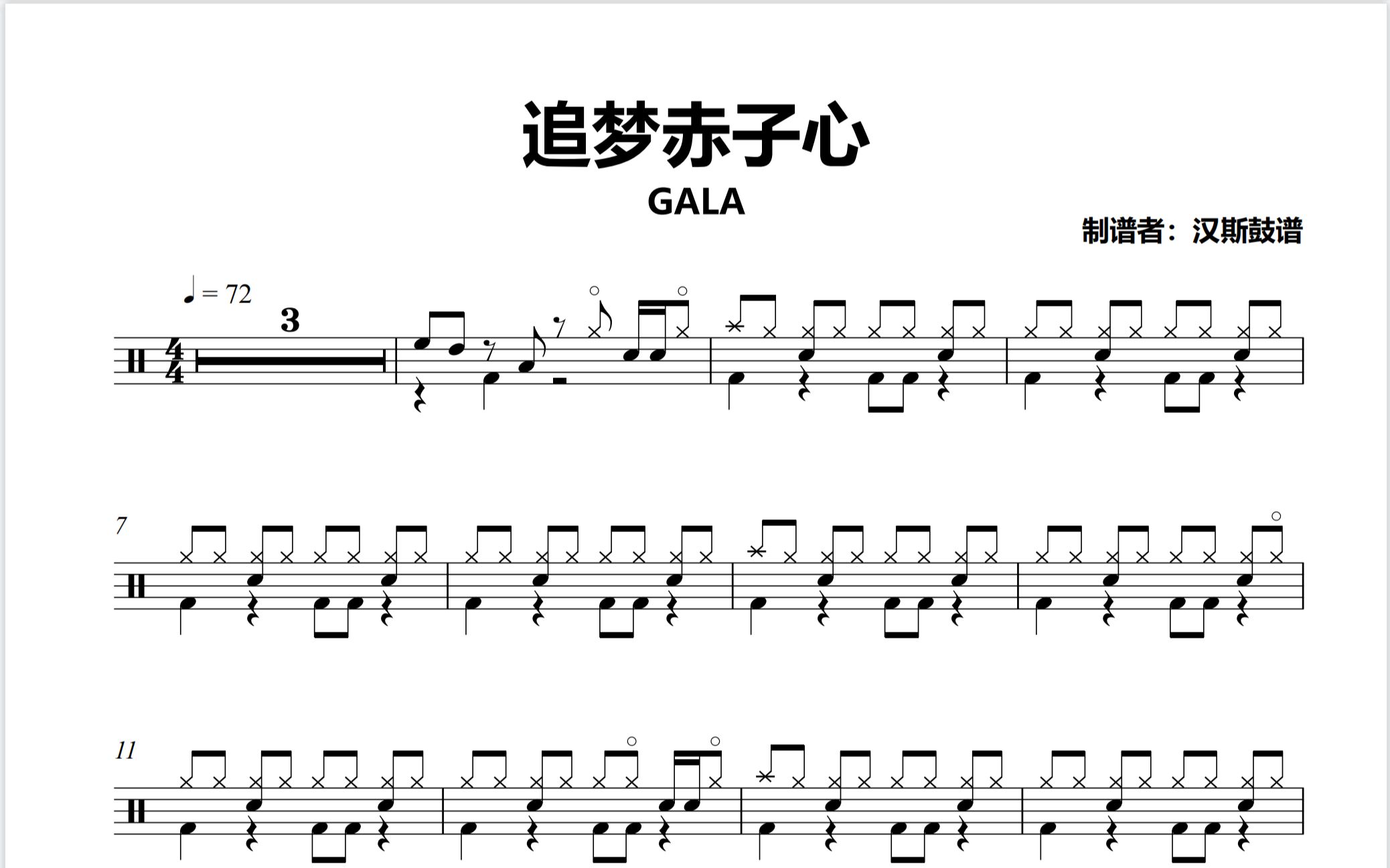 【汉斯鼓谱《追梦赤子心 gala