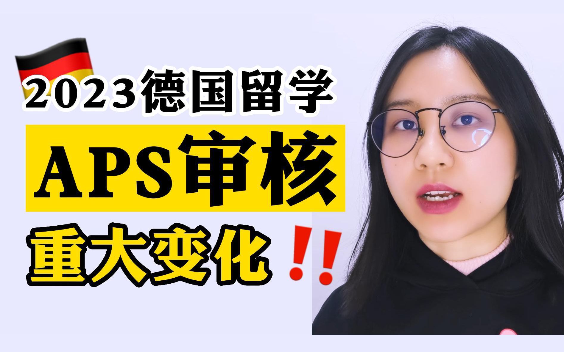 2023德国留学,必须注意APS审核这个变化!哔哩哔哩bilibili