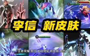 Download Video: 王者荣耀 李信 无双限定 新皮肤 预热上线！科幻机甲造型！火焰剑 三形态特效 帅哭了！