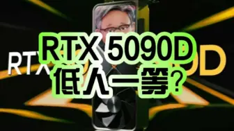 中国特供 阉割AI！NVIDIA RTX 5090D功耗猛增至600W：游戏性能大幅提升！