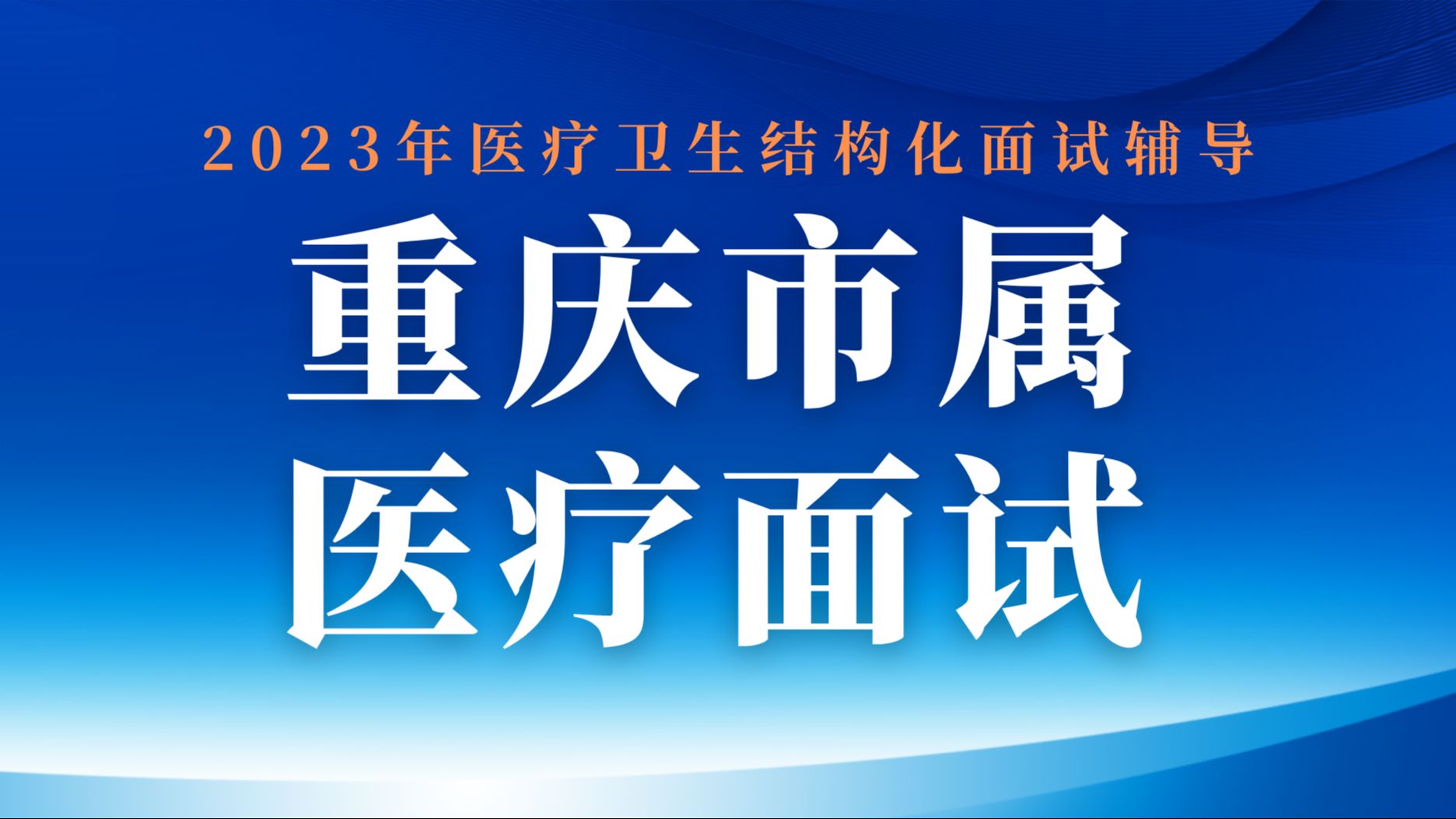 2023年重庆市市属医疗结构化面试真题解析哔哩哔哩bilibili