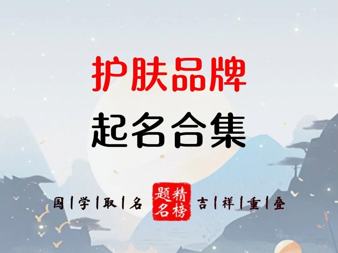 护肤品品牌起名合集哔哩哔哩bilibili