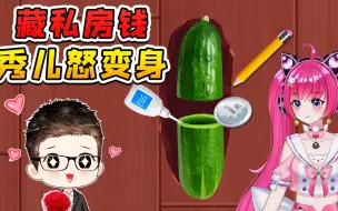 Télécharger la video: 早知道秀儿会变身，我还藏啥私房钱啊！肠子都悔断了