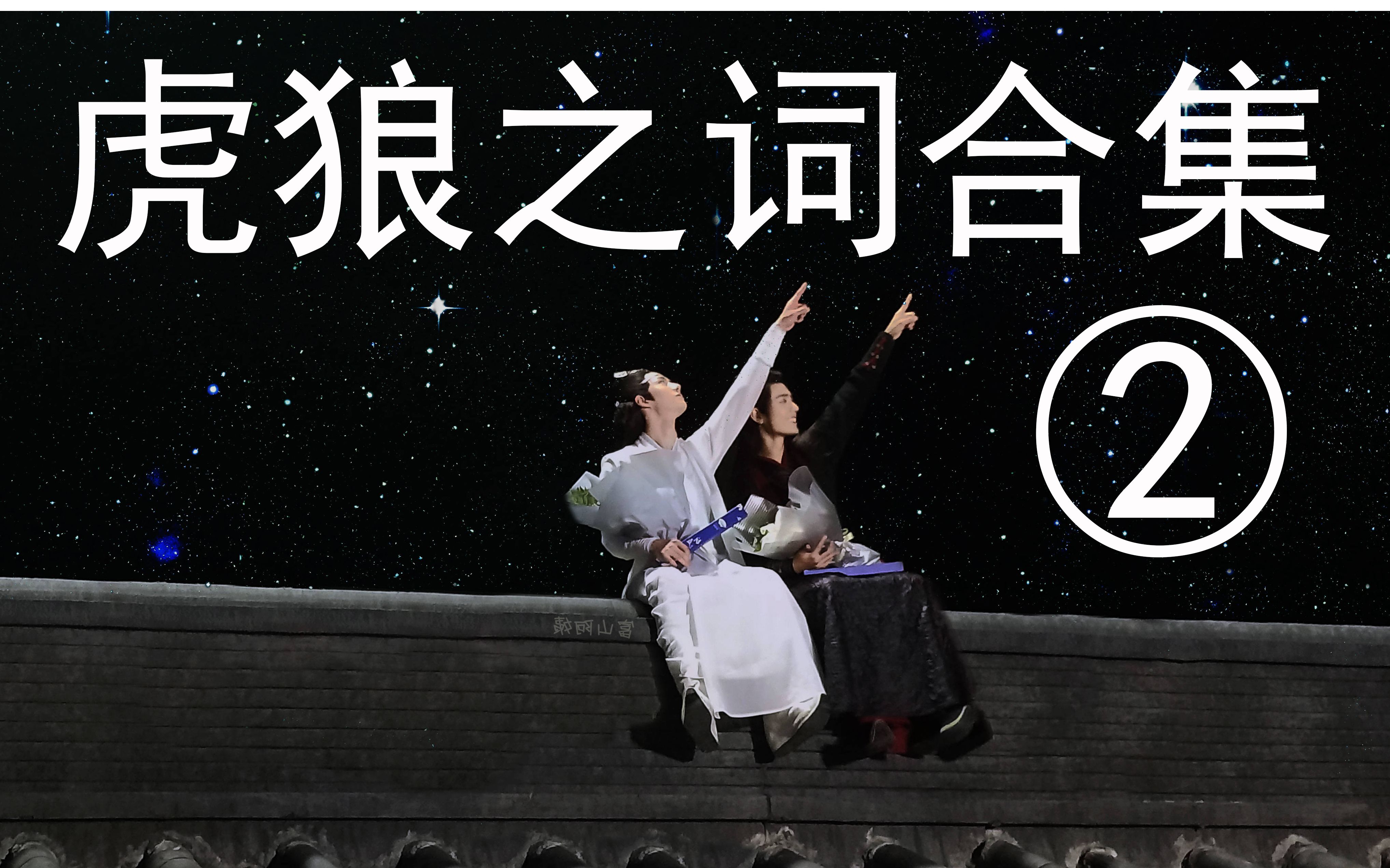 危险发言虎狼之词合集②