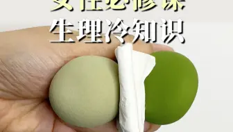 父母没教，但女生都要知道的冷知识❗️