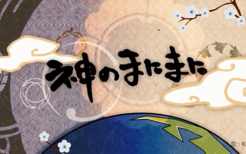 【Ochre赭石】神的随波逐流,生日作,感谢大家~哔哩哔哩bilibili