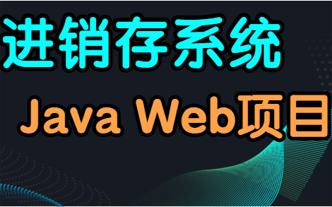 【Java Web项目实战】一小时搞定企业进销存管理系统!(附:源码+课件)哔哩哔哩bilibili