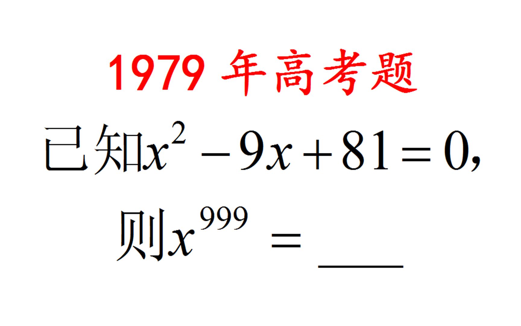 一道高考题,求x的999次方,多少人0分哔哩哔哩bilibili