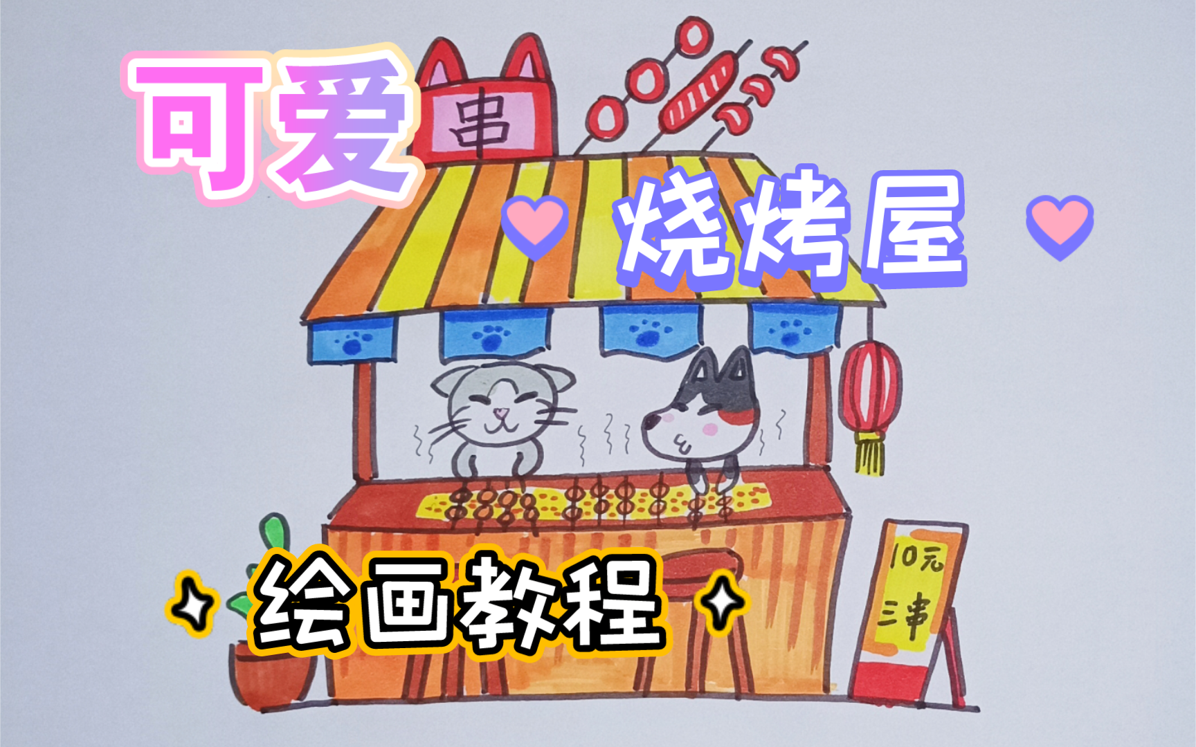 来一串吗?【简笔画】可爱的烧烤屋.